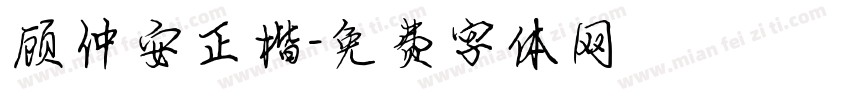 顾仲安正楷字体转换