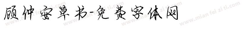 顾仲安草书字体转换