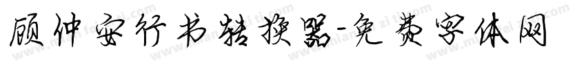 顾仲安行书转换器字体转换