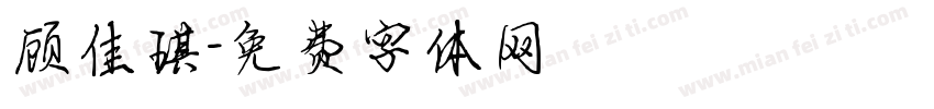 顾佳琪字体转换
