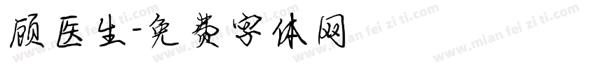 顾医生字体转换