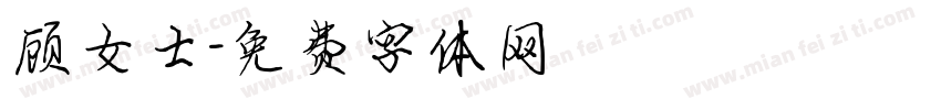 顾女士字体转换