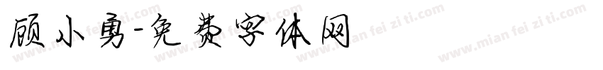 顾小勇字体转换