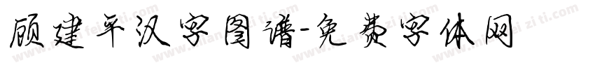 顾建平汉字图谱字体转换