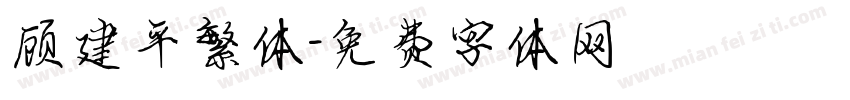 顾建平繁体字体转换