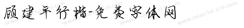 顾建平行楷字体转换