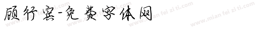 顾行宾字体转换