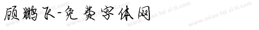 顾鹏飞字体转换