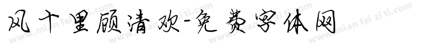 风十里顾清欢字体转换