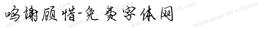 鸣谢顾惜字体转换