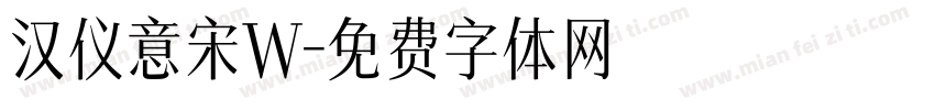 汉仪意宋W字体转换