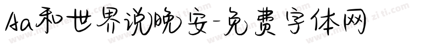 Aa和世界说晚安字体转换