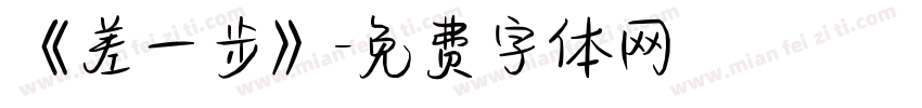 《差一步》字体转换