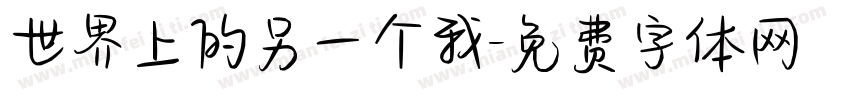 世界上的另一个我字体转换