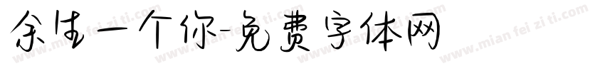 余生一个你字体转换