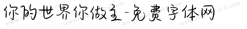 你的世界你做主字体转换