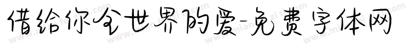 借给你全世界的爱字体转换
