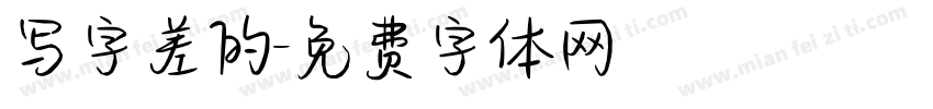 写字差的字体转换