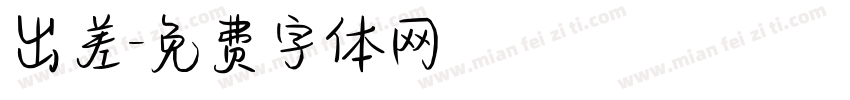 出差字体转换