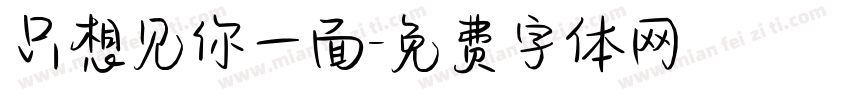 只想见你一面字体转换