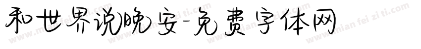和世界说晚安字体转换
