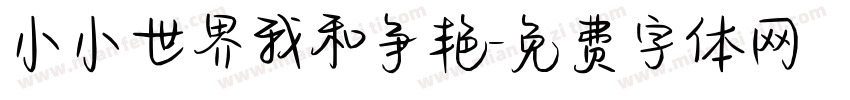小小世界我和争艳字体转换