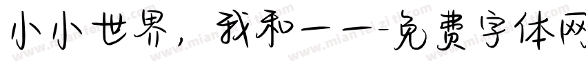 小小世界，我和一一字体转换