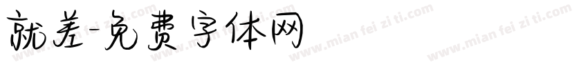 就差字体转换