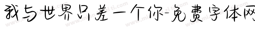 我与世界只差一个你字体转换
