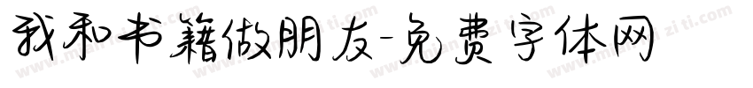 我和书籍做朋友字体转换