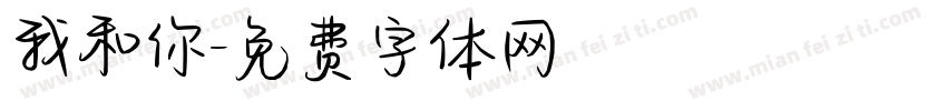 我和你字体转换