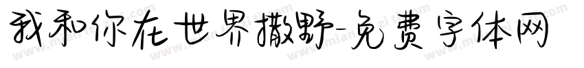 我和你在世界撒野字体转换