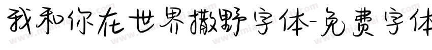 我和你在世界撒野字体字体转换