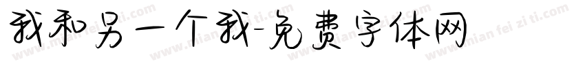 我和另一个我字体转换