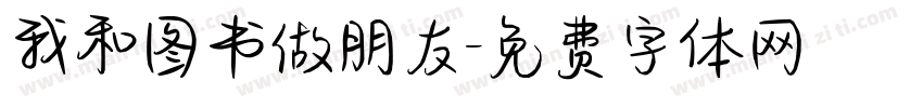 我和图书做朋友字体转换