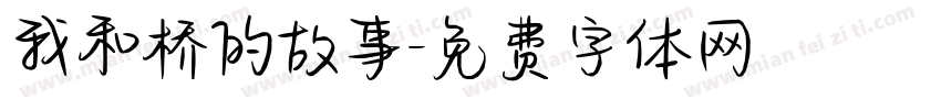 我和桥的故事字体转换