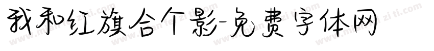 我和红旗合个影字体转换