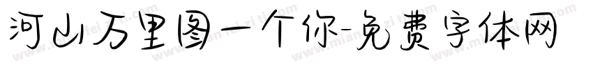 河山万里图一个你字体转换