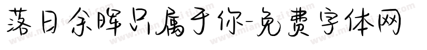 落日余晖只属于你字体转换
