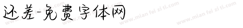 还差字体转换