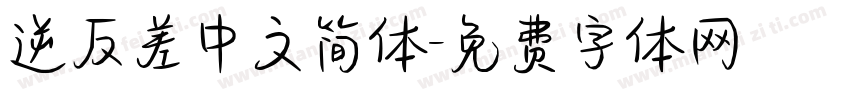 逆反差中文简体字体转换