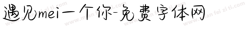 遇见mei一个你字体转换