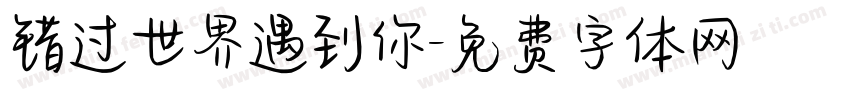 错过世界遇到你字体转换