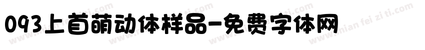093上首萌动体样品字体转换