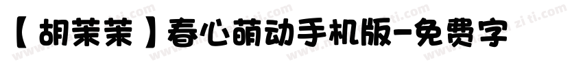【胡茉茉】春心萌动手机版字体转换