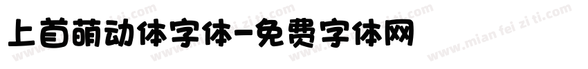 上首萌动体字体字体转换