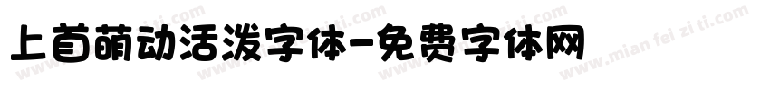 上首萌动活泼字体字体转换