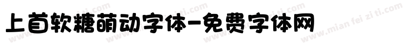上首软糖萌动字体字体转换