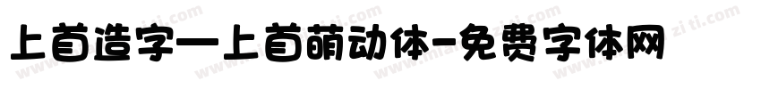 上首造字_上首萌动体字体转换