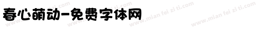 春心萌动字体转换